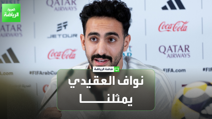 عبده عطيف اللاعب الدولي السعودي السابق لـ "العربية"🎙 💬"أهنئ نواف العقيدي على سرعة بديهته في الرد على الصحفي خلال المؤتمر، وكان رده أكثر من رائع" 💬"نواف العقيدي يمثلنا في رده على الصحفي، وكان حديثه مباشراً" 💬"المنتخبات المشاركة بالصف الأول هي الأكثر مطالبة بالفوز بالبطولة"