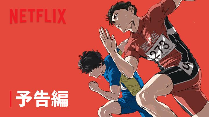 劇場アニメ『#ひゃくえむ。』原作 #魚豊 Netflixにて12月31日独占配信決定！ 生まれつき足が速い“才能型” トガシ（CV：#松坂桃李） × トガシとの出会いから 100m走にのめり込む“努力型” 小宮（CV：#染谷将太） 陸上100m。 一瞬の煌めきにすべてを懸けた、 情熱と狂気の物語─ #ひゃくえむ