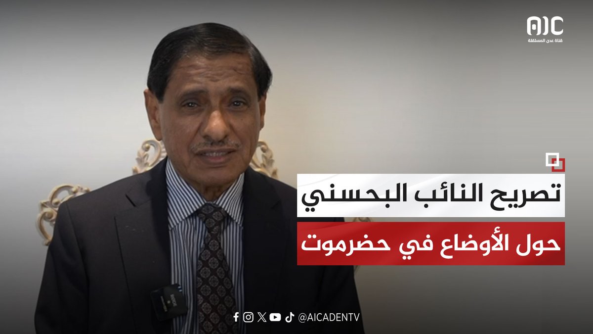 #عاجل نائب رئيس #المجلس_الانتقالي_الجنوبي - عضو مجلس القيادة الرئاسي، اللواء الركن/ فرج #البحسني، يدلي بتصريح هام بشأن مستجدات الأوضاع في #حضرموت #رحيل_المنطقه_العسكريه_الاولى #وحده_الجنوب_قرار_مصيري #عدن_المستقلة #AIC