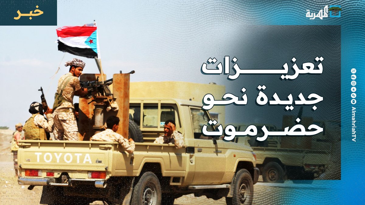 مليشيا #الانتقالي تدفع بتعزيزات جديدة لـ #حضرموت وتستقدم مسلحين من خارجها