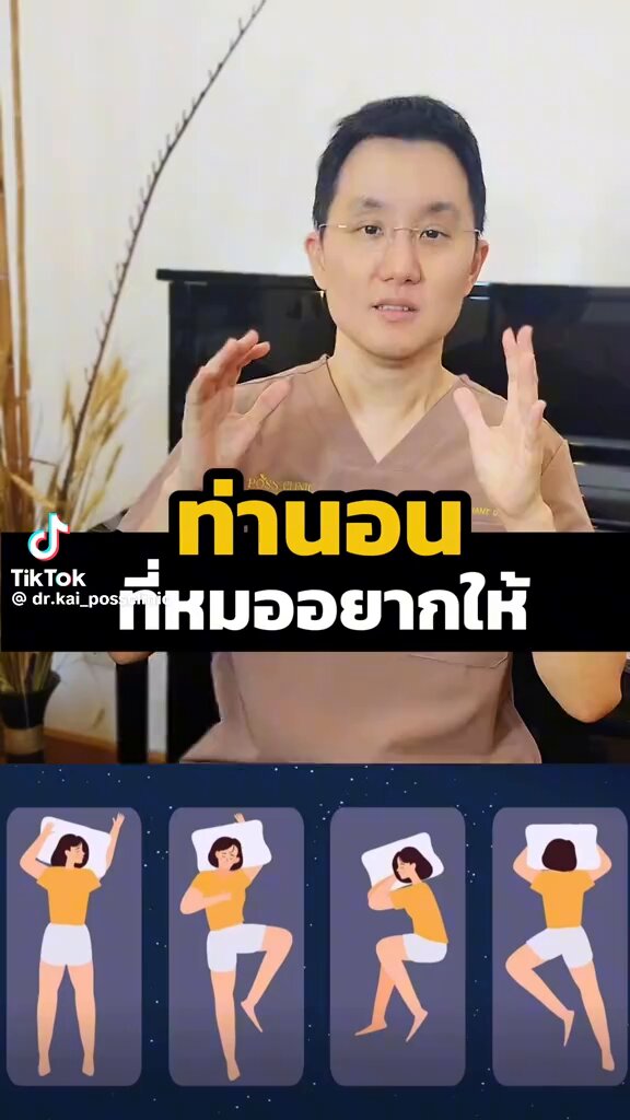 ท่านอนที่ดีต่อสุขภาพ