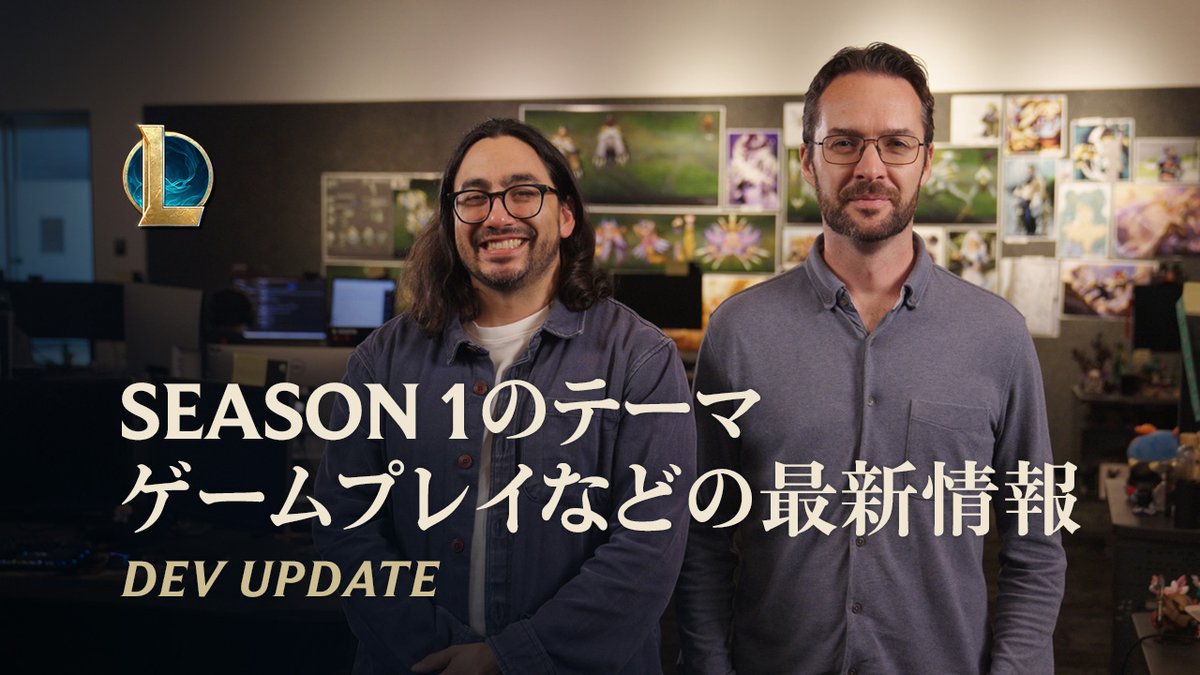 今回のDev Updateでは、Andrei van RoonとPaul Bellezzaに加えて、David Turley、Nick Fridge、Darcy (Dashi Jador) Ludington、そしてRiot CallMeKTが登場し、次の内容について語ります。 🏰2026 Season1のテーマ 👀サモナーズリフトのゲームプレイに関する変更 🥇ランク戦 ⏩スイフトプレイ ⌨️WASD操作 😢その他いろいろ!