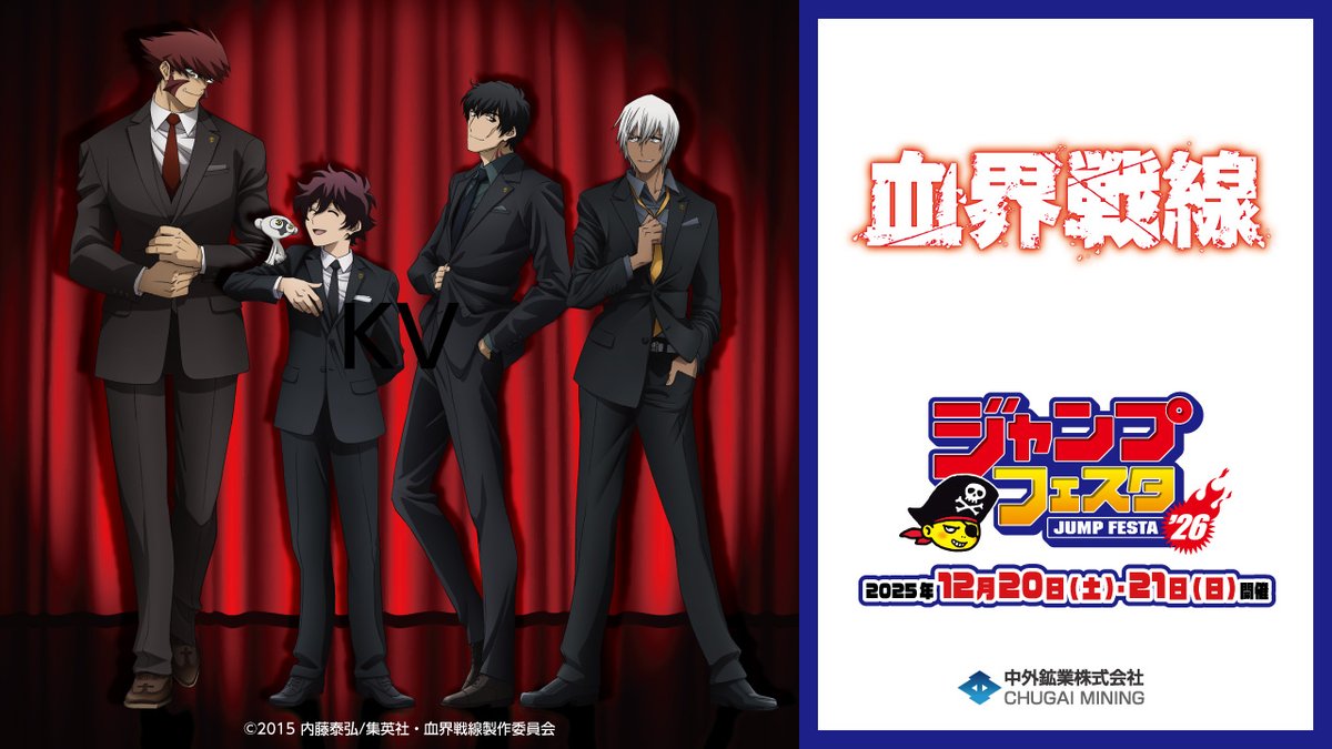 【#ジャンプフェスタ 2026 情報】 開催期間：2025/12/20(土)～21(日) 中外鉱業ブースにてアニメ『血界戦線』10周年の新商品を発売！ 本日は川元利浩氏原画描き下ろしの黒スーツイラストを動画でご紹介♪ 特設ページ▶ #血界戦線 #kekkai_anime