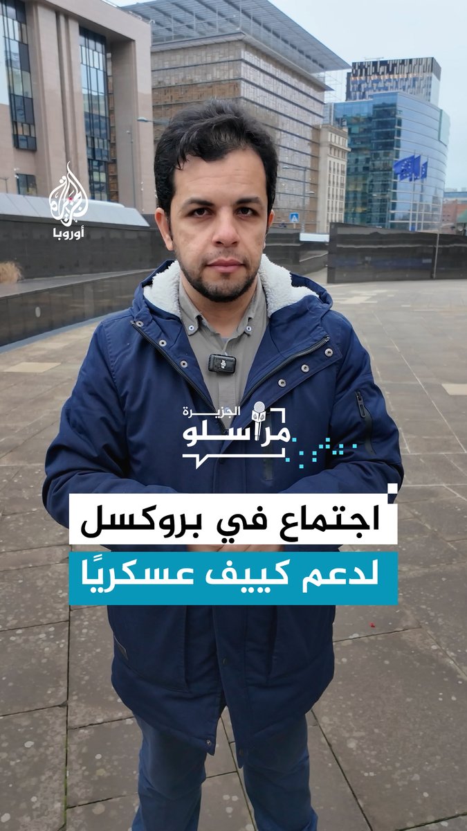 بهدف إيجاد وسائل لدعم كييف عسكريًا.. اجتماع أوروبي استثنائي في بروكسل بحضور النيتو وأوكرانيا، تفاصيل أكثر مع مراسل الجزيرة عبد الله الشامي #مراسلو_الجزيرة