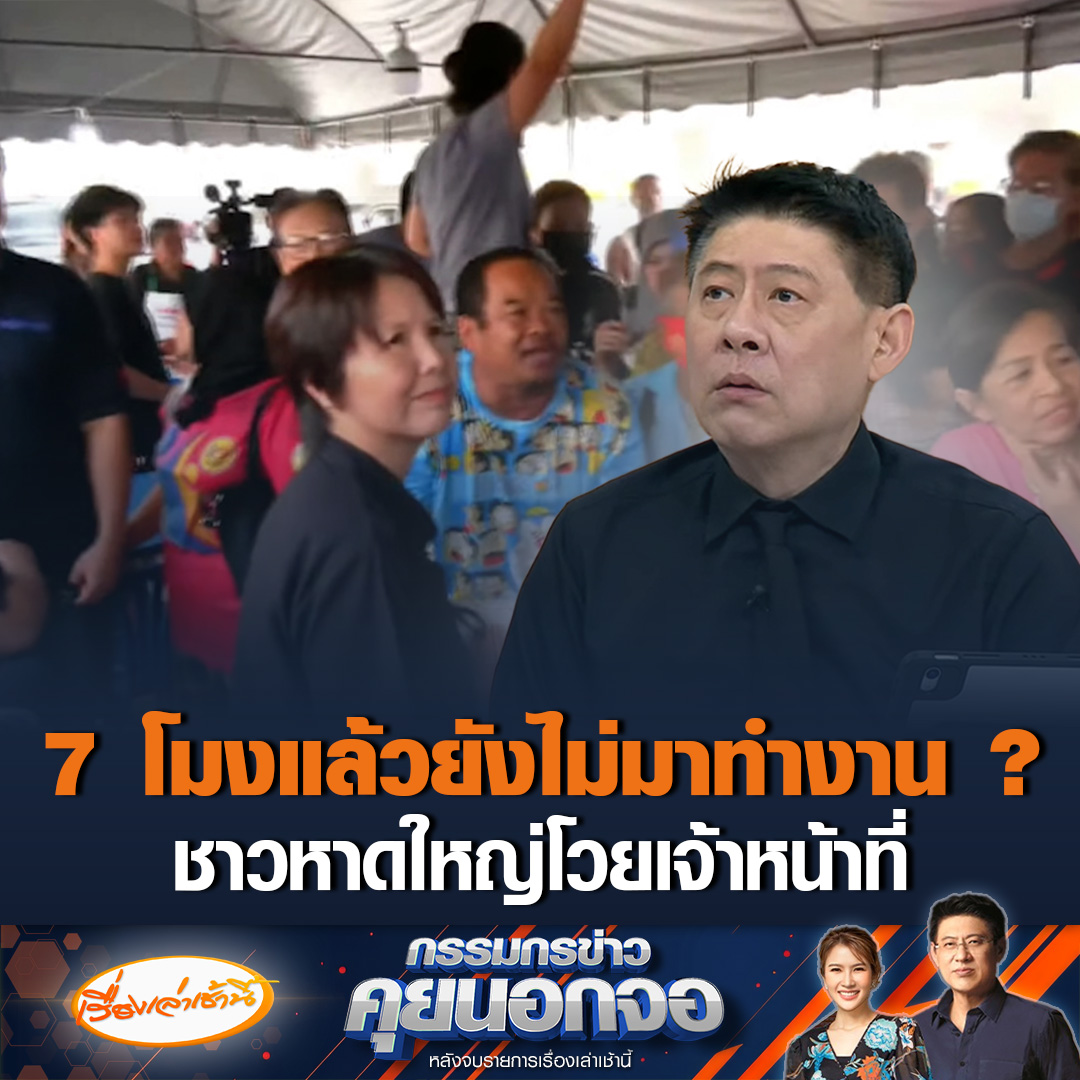 เทศบาลนครหาดใหญ่ชุลมุน ชาวบ้านมายื่นเอกสาร ตั้งแต่ 7 โมงเช้า แต่ไม่เจอเจ้าหน้าที่สักคน ต้องจัดระเบียบแจกบัตรคิวกันเอง เบื้องต้นพบสถานที่ราชการเปิดให้บริการ 08.30 น. ล่าสุดเจ้าหน้าที่มาแล้ว พยายามชี้แจงทำความเข้าใจชาวบ้าน #เรื่องเล่าเช้านี้ #ข่าวช่อง3 #กรรมกรข่าวคุยนอกจอ #น้ำท่วมใต้ #เยียวยาน้ำท่วม