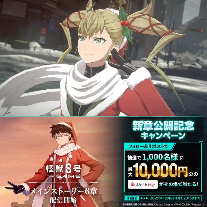 ◤ #怪獣8号 THE GAME 新章公開記念記念キャンペーン◢ 抽選で1,000名様に最大1万円分の#えらべるPay が当たる🎁 ▼参加方法 ①怪獣８号 THE GAME 好評配信中！【公式】 をフォロー ②本投稿をリポスト ③ゲーム内お知らせから抽選結果を確認 〆：2025年12月8日（月）23:59 #怪獣8G
