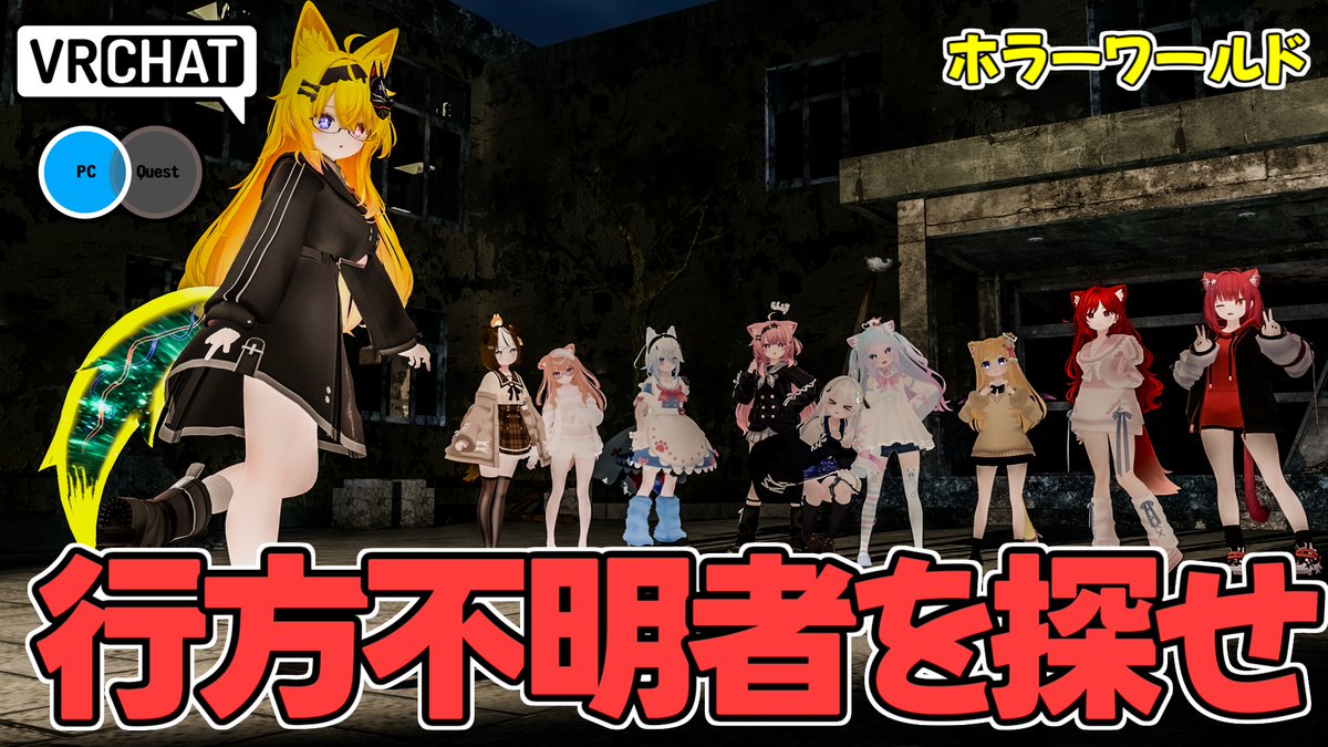廃校の中を探索して行方不明の女の子を救出するホラーワールドです #ヤタノの漫遊記 #VRChat_world紹介
