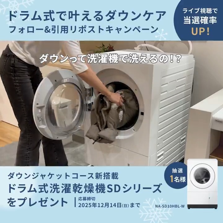 ❄️・🫧・❄️・🫧・❄️ ドラム式で叶えるダウンケア キャンペーン 🫧・❄️・🫧・❄️・🫧 当選賞品はドラム式洗濯乾燥機！ 応募方法 1️⃣ Panasonic Japan公式 をフォロー 2️⃣ドラム式への期待を書いて引用リポスト さらにPanasonic Store LIVEの視聴で当選確率UP✨ 当選確率UPの詳細や応募例はリプ欄をチェック