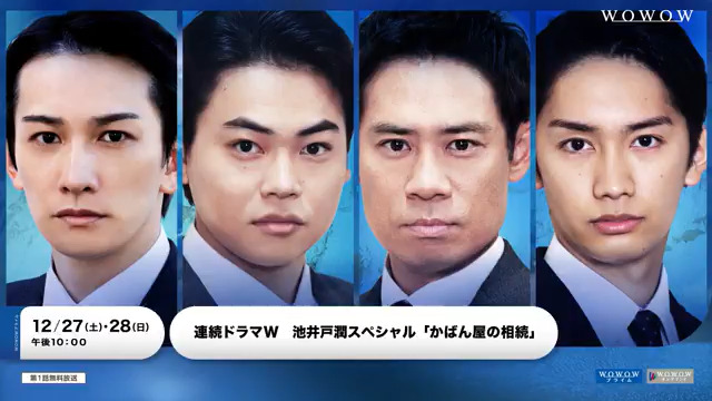 主演 #町田啓太 #菅生新樹 #伊藤淳史 #藤原丈一郎 連続ドラマＷ 池井戸潤スペシャル 「#かばん屋の相続」 ／ 濃厚な⼈間ドラマを予感させる プロモーション映像解禁🎉 ＼ YouTubeでも配信✅ ▶ 12⽉27⽇(⼟)、28⽇(⽇)2夜連続放送・配信💫 #WOWOW