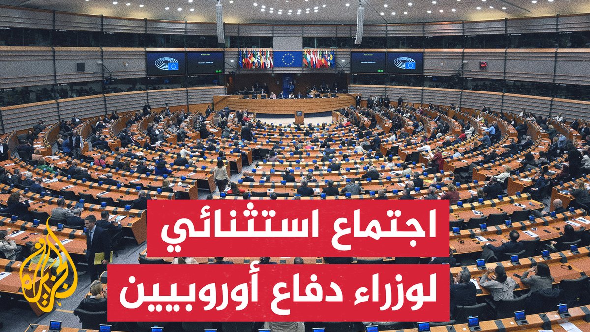 دون التوصل لاتفاق.. اختتام اجتماع بروكسل الاستثنائي لوزراء دفاع أوروبا حول مصادر تمويل أوكرانيا | #تقرير: عبد الله الشامي #الأخبار