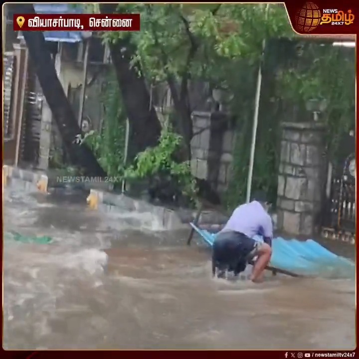 'பாவம்ங்க.. இந்த மனுஷன்..' மழை வெள்ளத்தில் சிக்கிய நபர்! சென்னை வியாசர்பாடி பகுதிக்கு உட்பட்ட முல்லை நகர் சத்தியமூர்த்தி நகர் ஆர்.ஆர்.நகர் குடியிருப்பு பகுதிகளில் மழை வெள்ளநீர் கடல் போல் காட்சி அளிக்கின்றது #ChennaiRains #ChennaiFlood #DitwahCyclone #CycloneDitwah #TamilNaduRains #WeatherUpdate #ChennaiWeather #FloodAlert #RainAlert #TNNews #SevereWeather #IMDUpdate #StormAlert #TamilNews #NewsTamil #NewsTamil24x7