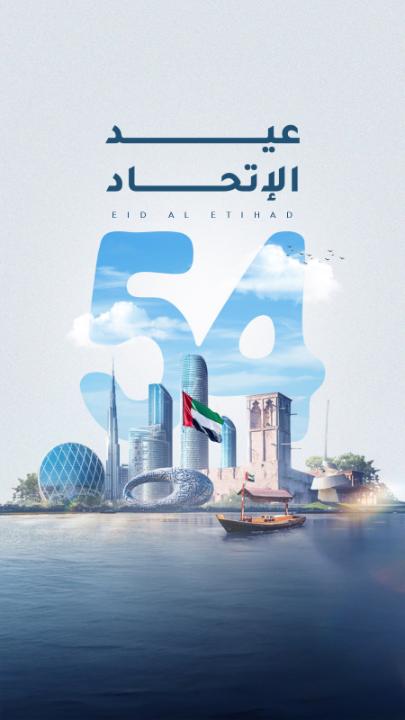 منذ 54 عاماً انطلقت قصة اتحاد أرسى الآباء المؤسسون دعائمه، فوحّدوا القلوب وصنعوا قصة نجاح تتجدد مع كل إنجاز. اليوم تجمعنا رؤية موحّدة وطموح لا يعرف المستحيل لنعمل ونُخلص ونواصل مسيرة البناء والتطوير متحدين قيادةً وشعباً بروح واحدة من أجل الوطن وآبائنا وأبنائنا، اليوم وكل يوم وللأبد. عيد الاتحاد هو يوم الإرادة والإيمان بأن الإمارات لا تنتظر الفرص بل تصنعها برؤية قيادتها وإرادة مواطنيها الذين هم الثروة التي ينهض بها الوطن ويزدهر.