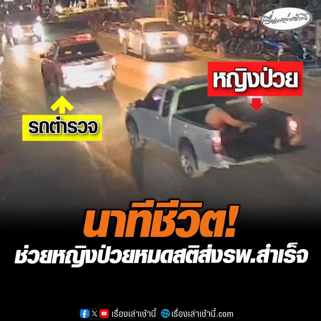 นาทีชีวิต! ตำรวจอุทัยธานีเจอกระบะบรรทุกหญิงป่วยนอนหมดสติอยู่ด้านท้ายกระบะ รีบให้สัญญานไฟนำฝ่ารถติดส่งโรงพยาบาลสำเร็จ #เรื่องเล่าเช้านี้ #ข่าวช่อง3 #ข่าวภูมิภาค #อุทัยธานี