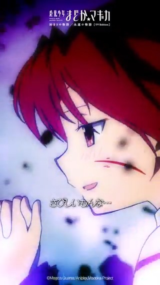 いいよ。一緒にいてやるよ。 ¨¨¨¨¨¨¨¨¨¨¨¨¨¨¨¨¨¨¨¨¨¨¨¨¨ 「始まりの物語／永遠の物語」TV Edition 第8話 TVer配信中⚡️ ▶️ #まどかマギカ