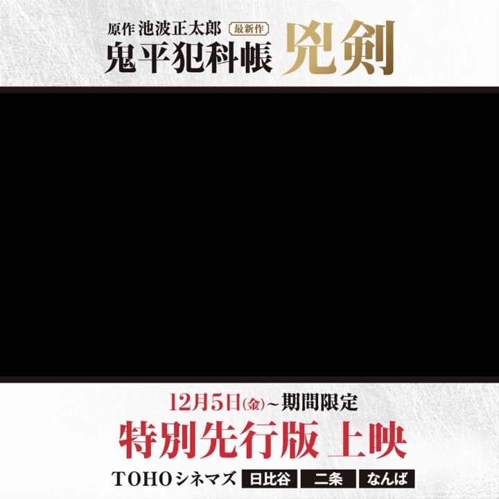 ＼主演 松本幸四郎×山口馬木也／ シリーズ最新作「鬼平犯科帳 兇剣」⚔️ ◤---------------------- この二人、死角なし。 -----------------------◢ 劇場でしか見られない《特別先行版》 TOHOシネマズ３館にて期間限定上映✨ 時代劇の金字塔、最新作をスクリーンで！