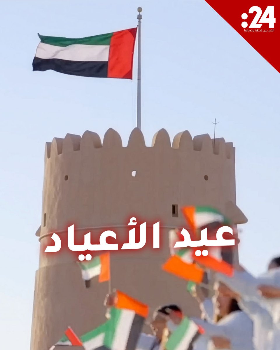 هلا وغلا بيوم أغر عيد أعيادنا سيري بنا فوق القمم يا إماراتنا أغنية من إنتاج 24 بمناسبة عيد الاتحاد الـ 54