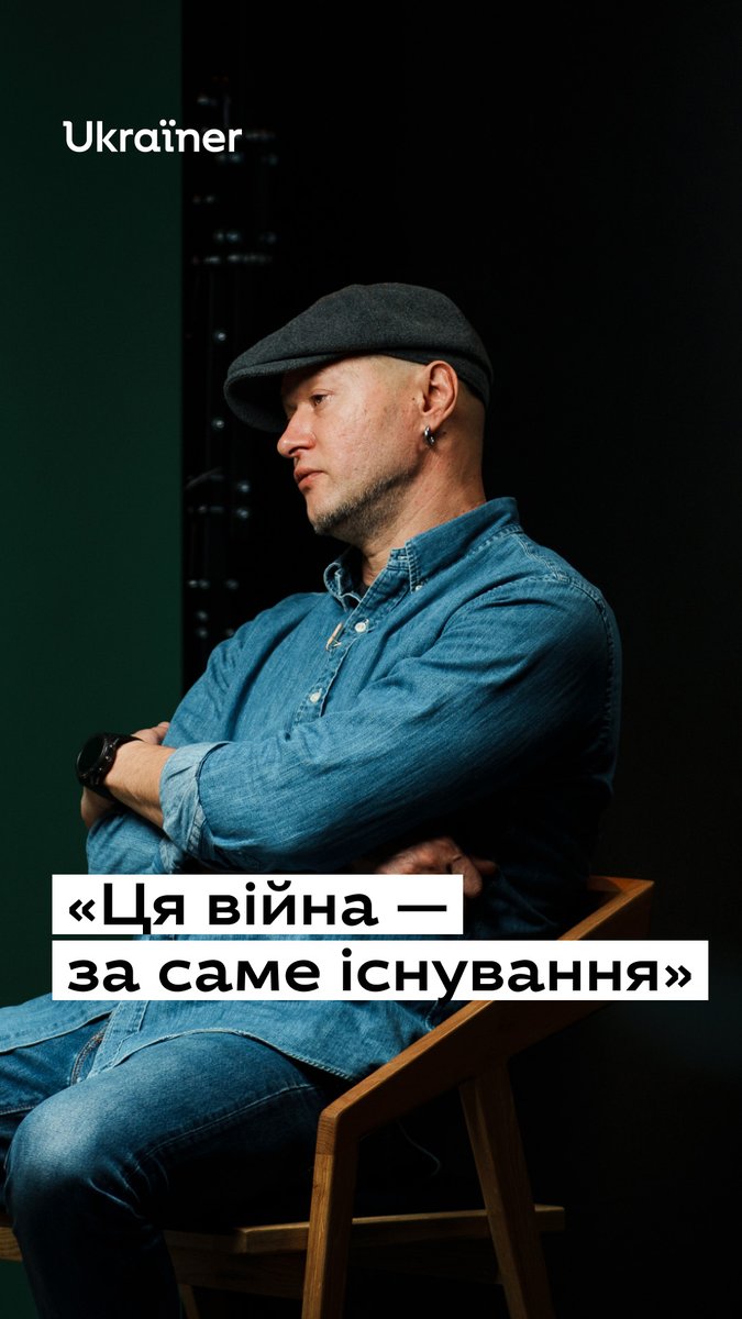 Це Андрій Хливнюк, фронтмен гурту «Бумбокс» і військовослужбовець, коментує думку про те, що українці вміють обʼєднуватися, коли настає загроза, і часто розділені, коли менше відчувають небезпеку. Повне інтервʼю дивіться на ютуб-каналі Ukraїner W: