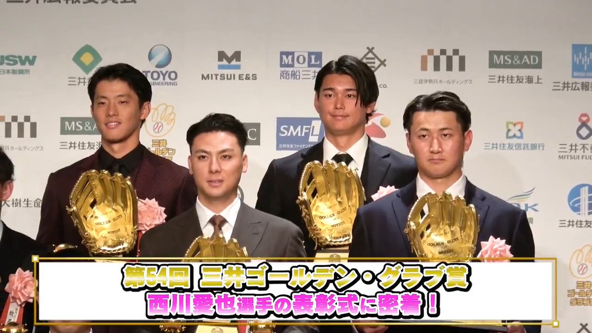 ／ 第54回 #三井ゴールデン・グラブ賞 を初受賞した #西川愛也 選手の表彰式の裏側に密着！ ＼ 「本当に獲りたかった」と何度も口にし、念願のトロフィーを受け取りました！ ▼全容はこちら #埼玉西武ライオンズ #seibulions