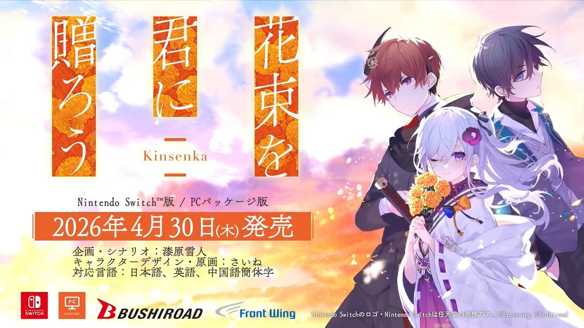 ◤ティザーPV公開◢ 花束を君に贈ろう-Kinsenka- Nintendo Switch版・PCパッケージ版4月30日(木)発売決定🎉 #石見舞菜香 さんがナレーションを務めるティザーPVを公開🎙️ 12月3日(水)より順次店舗にて予約開始です✨ ▼公式サイト #Kinsenka