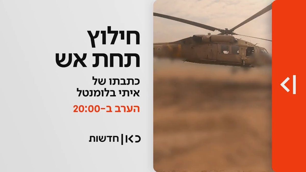 הערב ב-20:00 במהדורת כאן חדשות: לוחמי יחידת 669 מתיישבים מול המצלמות וחושפים לראשונה את ההכנות למלחמה באיראן | חילוץ תחת אש, הכתבה של ⁦איתי בלומנטל 🇮🇱 Itay Blumental⁩ הערב ב-⁧#מהדורתכאןחדשות
