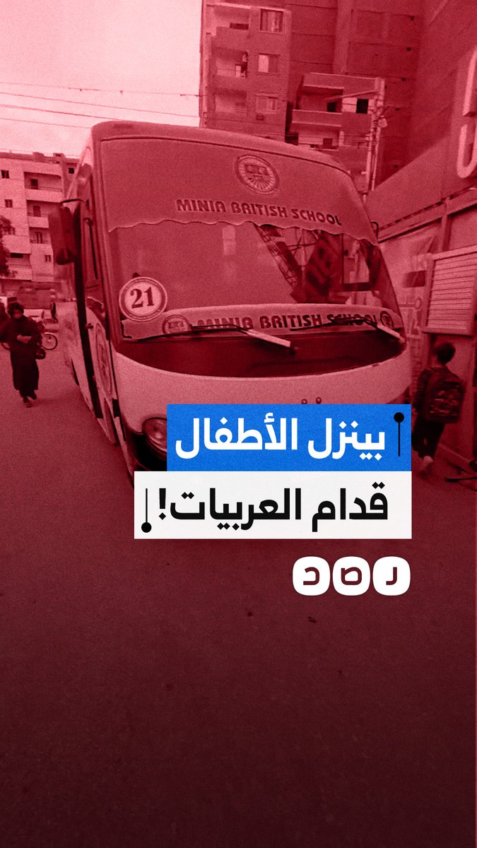 مواطن يوثق إنزال قائد سيارة نقل مدرسية للأطفال في وسط الشارع ما يشكل خطورة على حياتهم في محافظة المنيا