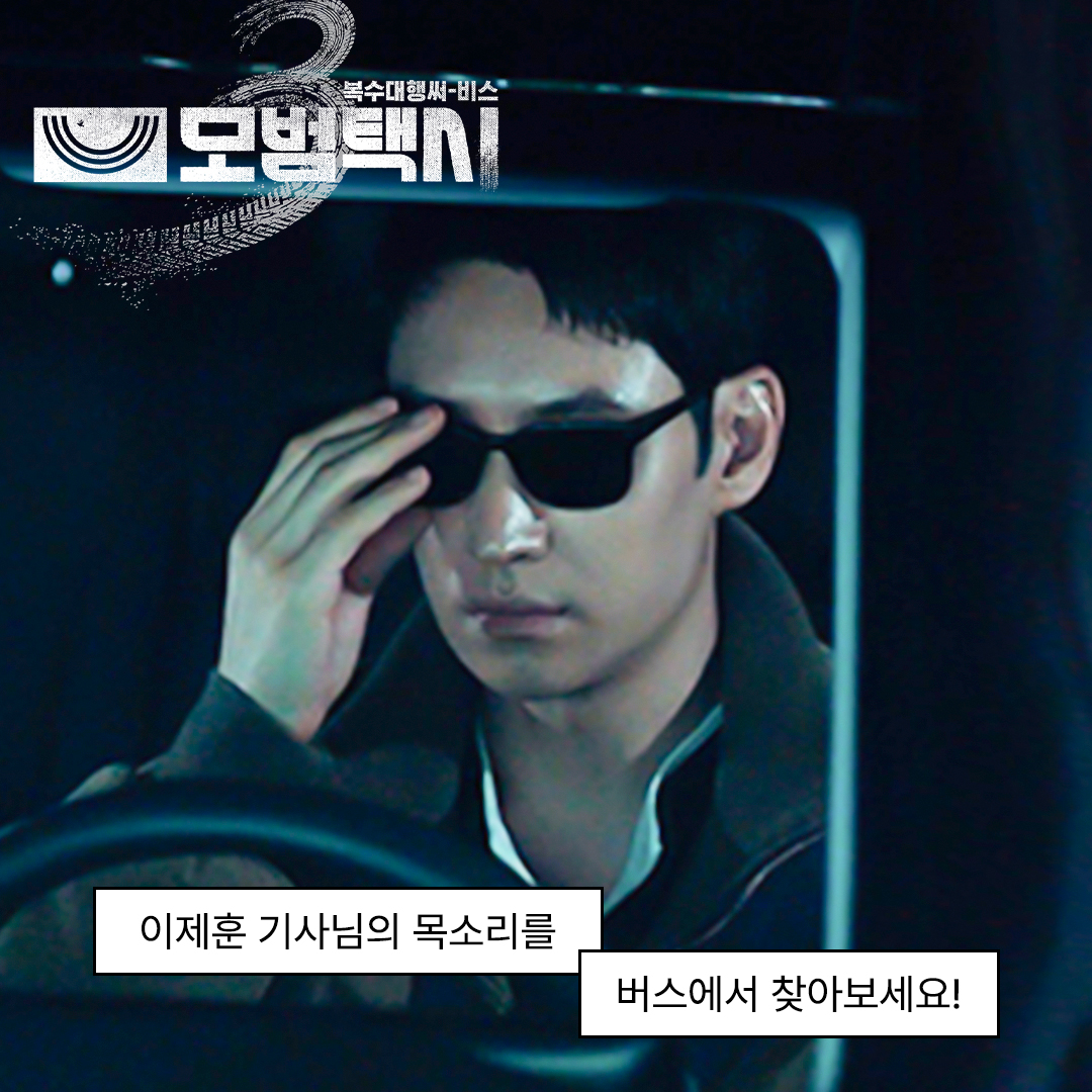 서울-경기 방방곡곡을 누비고 있는 버스 속🚌 😎이제훈 기사님😎 목소리를 찾아보세요! SBS 금토드라마 <모범택시3> ☞ [금,토] 밤 9시 50분 #SBS금토드라마 #모범택시3 #TaxiDriver3 #이제훈 #김의성 #표예진 #장혁진 #배유람