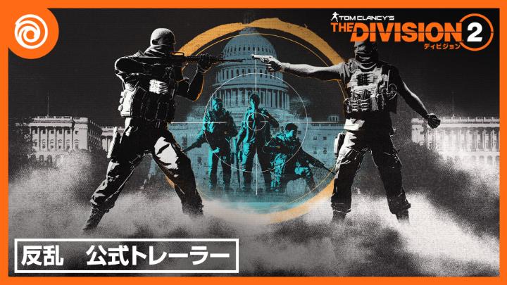 『ディビジョン2』新シーズン「反乱」間もなく配信開始! トゥルーサンズ内で反乱の火種が燃え上がっているようだ。 エージェント諸君、準備を整えよ。昨日の敵は今日の味方となるかもしれない。
