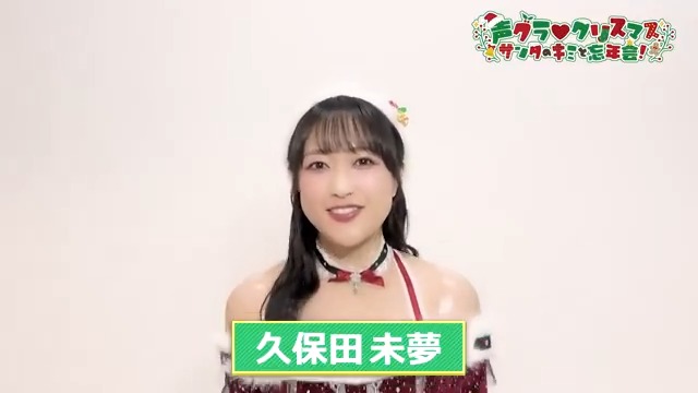 夜の部出演・久保田未夢さんメッセージ動画🎅 『声グラ♡クリスマス ～サンタのキミと忘年会！～』は12月27日（土）開催🎄 #川口莉奈 #北原沙弥香 #宮下早紀 #大西亜玖璃 #久保田未夢 #若井友希 #声グラクリスマス イベント情報▶ チケット購入▶