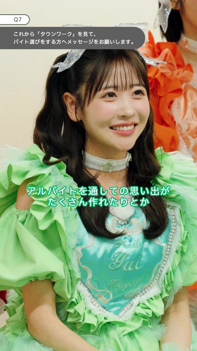 FRUITS ZIPPERさんにインタビュー🎤 \バイト探しをするあなたへ!/ 櫻井優衣さんから応援メッセージをいただきました💌💚 ぜひ動画をご覧ください🎬✨ #FRUITSZIPPER #ふるっぱー #フルーツジッパー #タウンワーク 櫻井優衣(FRUITS ZIPPER) FRUITS ZIPPER【Official】