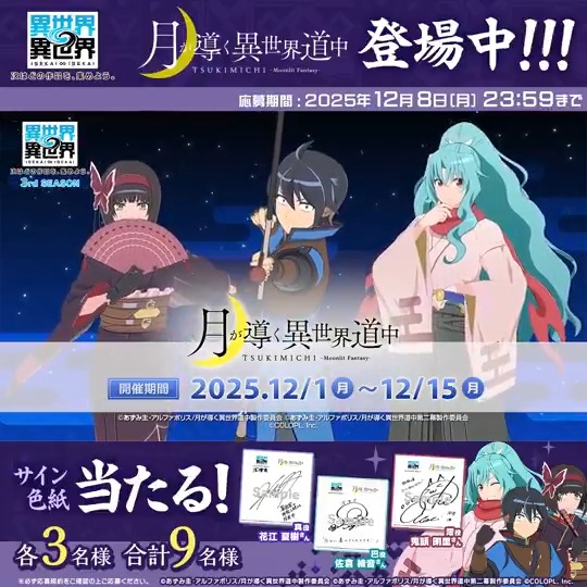 🌙 #いせいせ に #ツキミチ 登場 🐲 👉好きな登場キャラ名の「ハッシュタグ」と一緒に、キャラクターへの熱い想いを「引用リポスト」で投稿しよう! #真 #巴 #澪 👉フォロー&投稿すると、抽選でハッシュタグのキャラを担当する声優さんのサイン色紙が当たる!