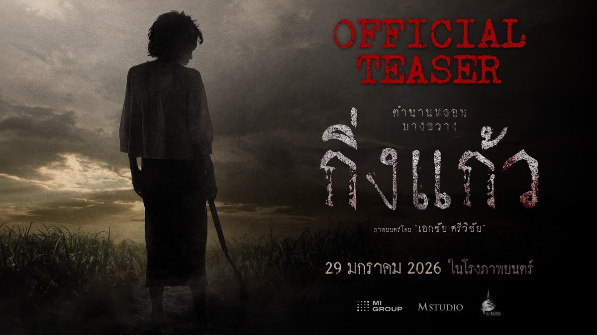 ตัวอย่างแรก #กิ่งแก้ว ตำนานหลอน เสียงคร่ำครวญแห่งคุกบางขวาง... ฉันไม่ผิด! เตรียมพบความสยองที่สร้างจากเรื่องจริง ของนักโทษประหารหญิงคนที่ 2 ของไทย "กิ่งแก้ว ลอสูงเนิน" 29 มกราคม 2026 ที่ #SFcinema 🍿❤ | ข้อมูลจาก M Studio #ผีกิ่งแก้ว #ตำนานบางขวาง #ดูหนังที่SF