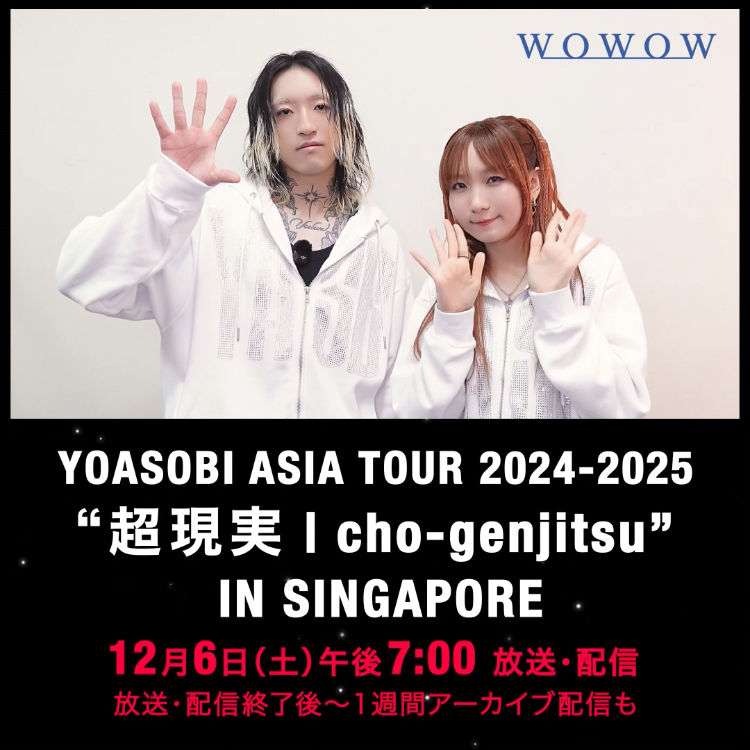 《🗣️#YOASOBI からコメント到着‼💬》 『めちゃめちゃHOTで 最高にバイブス高いライブ🔥』 ━━━━ｖ━━━━ ✅今すぐ動画をチェック👀 YOASOBI ASIA TOUR 2024-2025 “超現実 | cho-genjitsu” IN SINGAPORE✨ 📅12/6(土)午後7:00～ 放送＆配信 🔗 YOASOBI