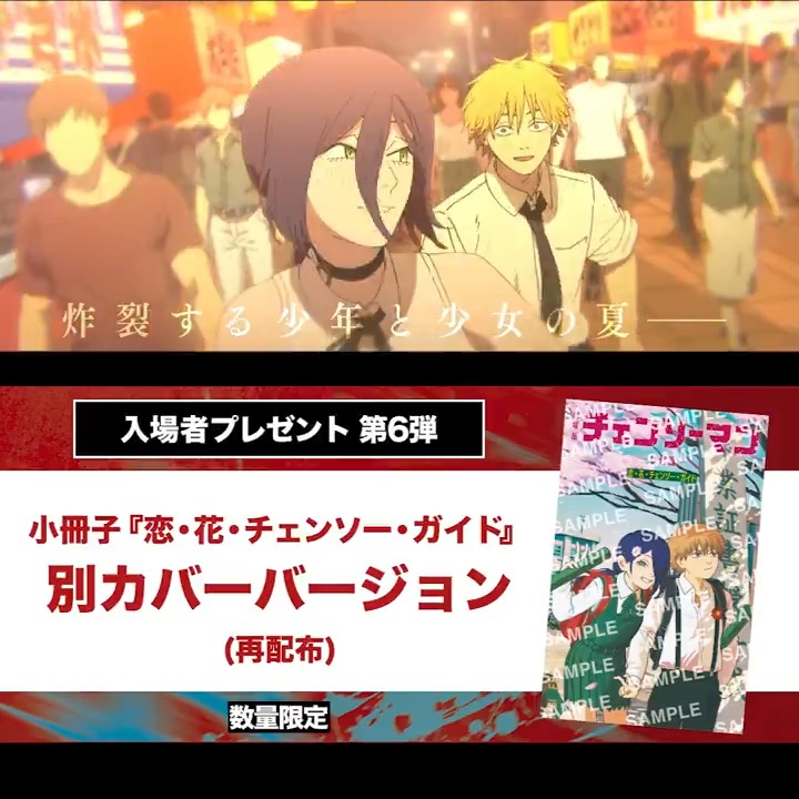 / 劇場版『チェンソーマン レゼ篇』 入場者プレゼント第六弾💥 \ 🎁第一弾で配布した“小冊子”の 別カバーバージョンで再配布 🗓12/6(土)~各上映劇場にて配布開始 ※数量限定・無くなり次第終了 大ヒット上映中🎬 ▼詳細はこちら
