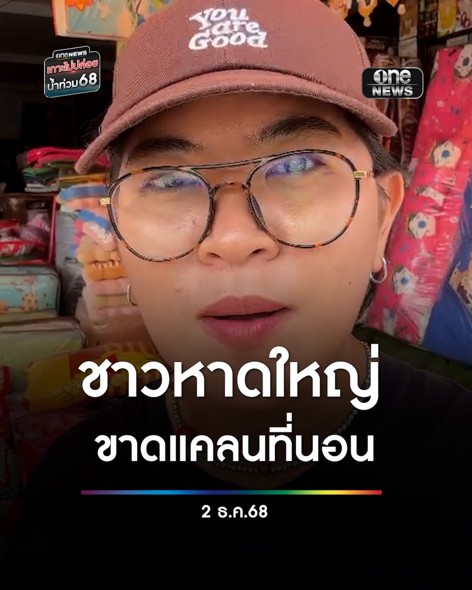 ชาวบ้านเดินเท้าเกือบ 8 กิโลเมตร หาซื้อที่นอน ทั่วทั้งหาดใหญ่เหลืออยู่ร้านเดียว ! #สำนักข่าววันนิวส์ #น้ำท่วมหาดใหญ่