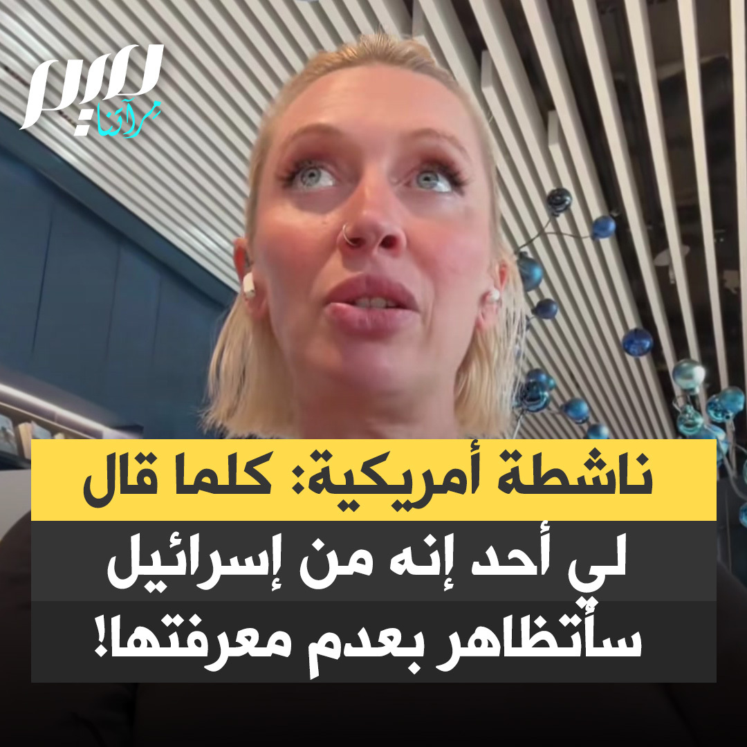 الناشطة الأمريكية رينيه سميث: الطريقة المثالية للتعامل هي اعتبار أن إسرائيل غير موجودة. وكأنها ليست مكانا، إنها فلسطين المحتلة. لا وجود لها. سيكون هذا أسلوبي الجديد: كلما قال لي أحد إنه من إسرائيل، سأتظاهر بأنني لا أعرف عمّا يتحدث."