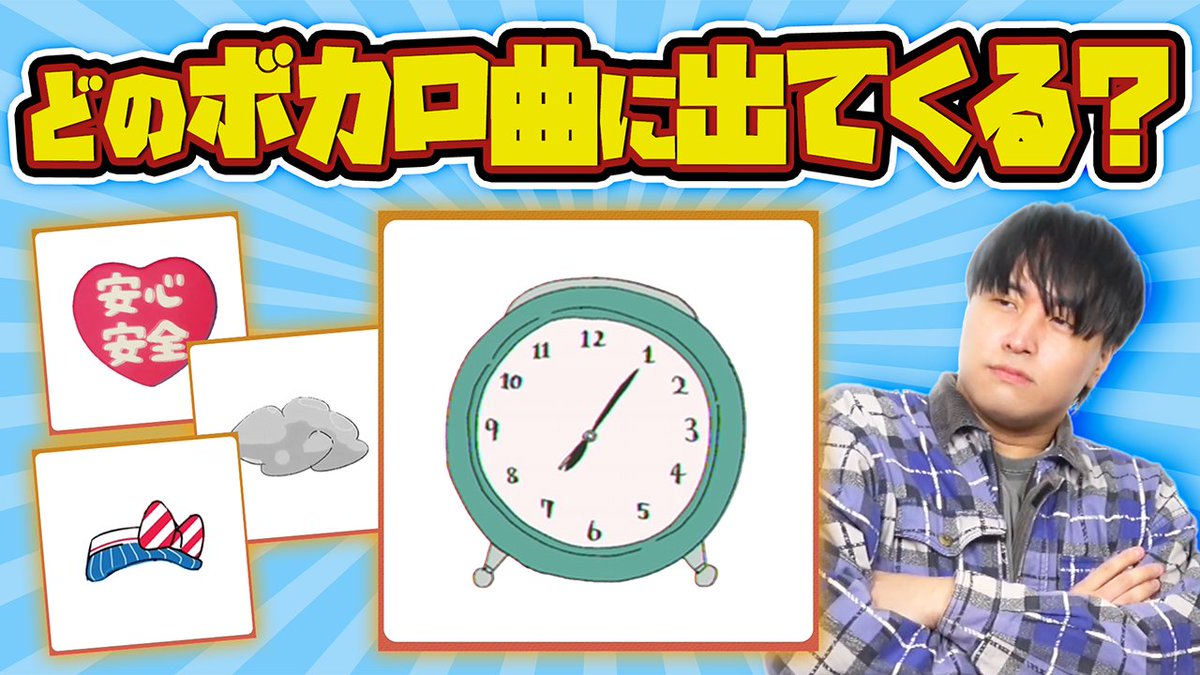 【🍡🐈20時からプレミア公開🍡🐈】 ボカロ曲にでてくるアイテム覚えていますか? ボカロ曲MVの中に出てくる「アイテム」✈️⌚♥️ 全てどこかで絶対に見たことあるはず🫵 皆さんはどの楽曲で出てきた物か分かりますか⁉️⁉️ #せいだん