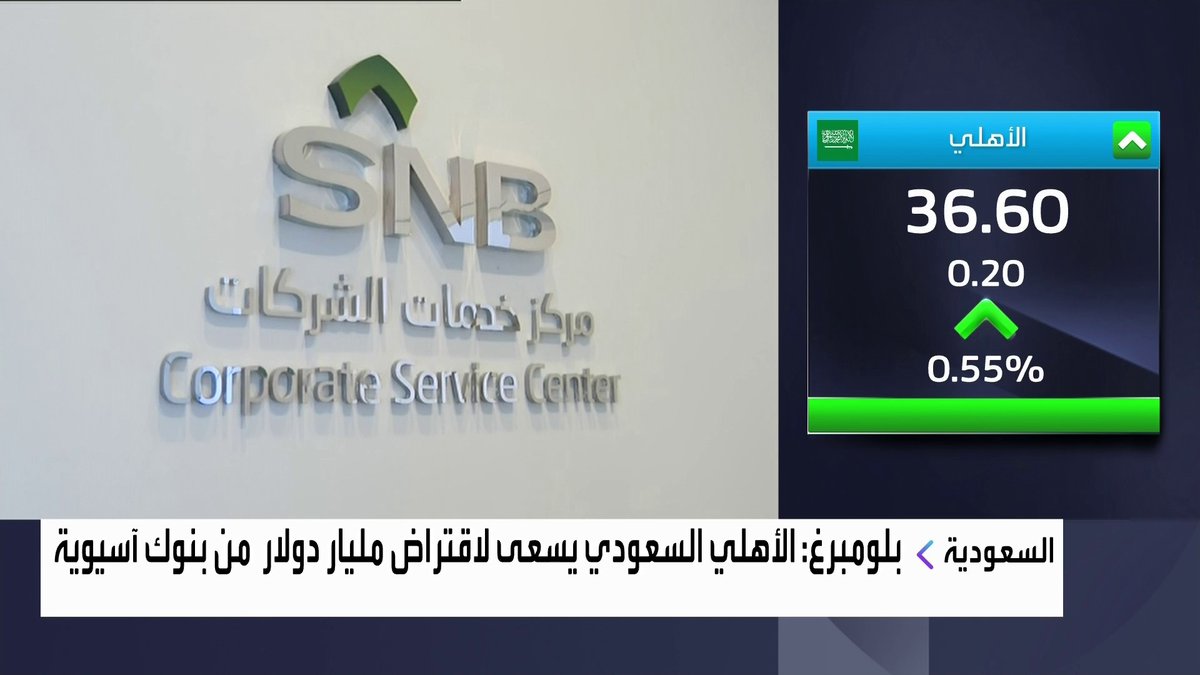 بلومبرغ: الأهلي السعودي يسعى لاقتراض مليار دولار من بنوك آسيوية #غداء_عمل #العربية_Business
