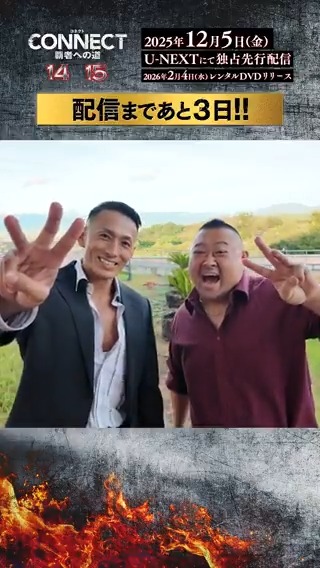 / あと3日‼️ \ 「#CONNECT覇者への道」14・15 2025年12月5日(金)よりU-NEXT独占先行配信開始🔥 ▶️ 配信情報一覧 #黒石高大 #脇知弘