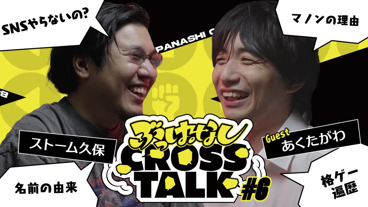 🗯️ 本当は設置して一緒に攻めるキャラが好き | ぶっぱなしCROSSTALK #6 第6回のゲストは「あくたがわ」さん! SNSのアカウントを持たない幻のゲストにお越しいただき、みなさんが知らないことをぶっぱなしていただきました👀 🎥 #ぶっぱトーク #ぶっぱなしCROSSTALK