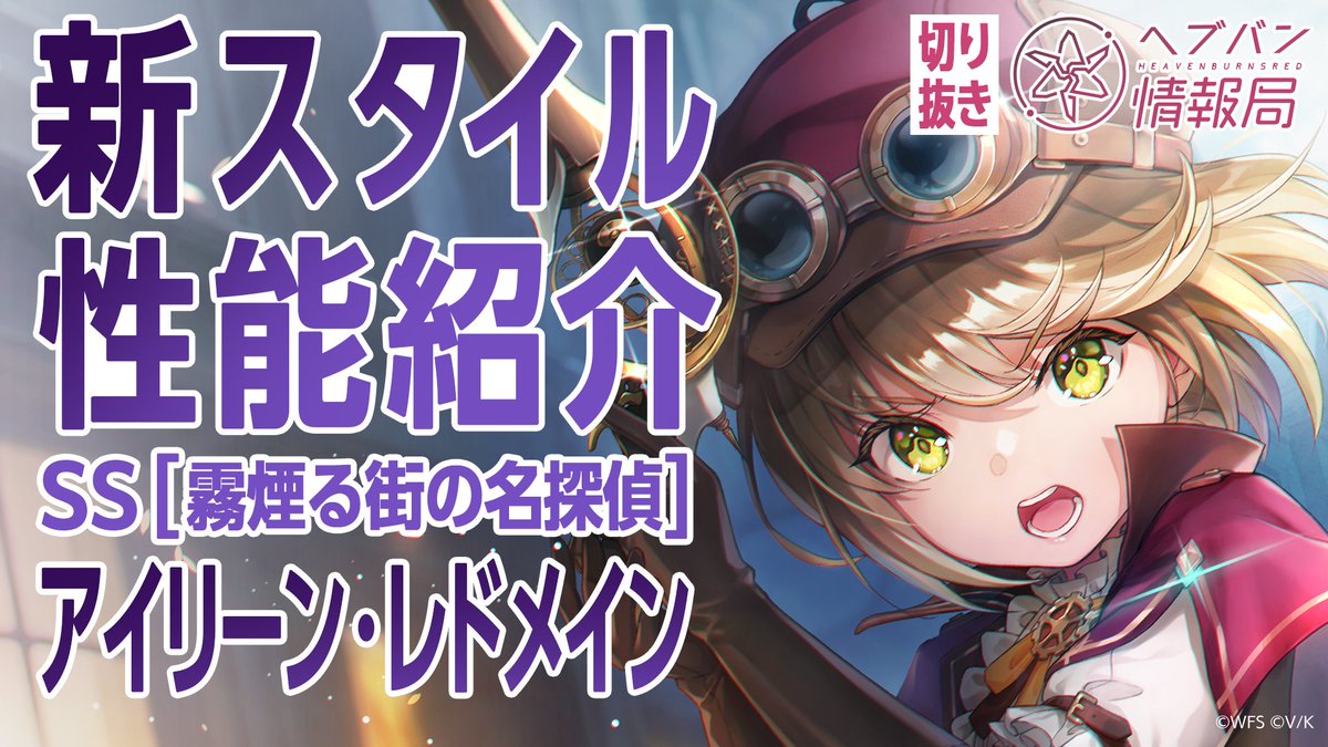 ／ SS[霧煙る街の名探偵]アイリーン・レドメイン 登場🕵️ ＼ スキルを詳しく解説！ ▼YouTubeで実機プレイ動画を見る ▼Xで見る #ヘブバン