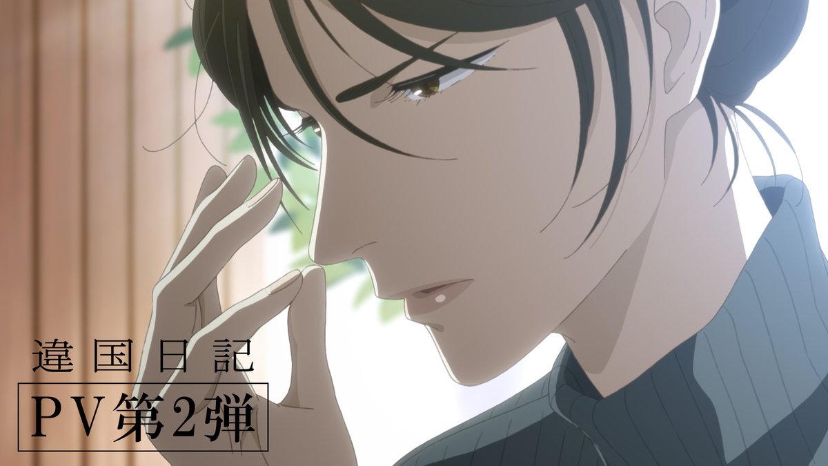 ━━━━━━━━━━🌱꙳⋆ TVアニメ『違国日記』 ⠀⠀⠀⠀PV第2弾 公開 ⋆꙳💫━━━━━━━━━━ 2026年1月4日(日)より TOKYO MX、ABCテレビ、BS朝日、AT-Xにて放送開始！ Prime Videoにて見放題最速配信決定 他各配信サービスでも順次配信 ✐⋆꙳⋆ #違国日記