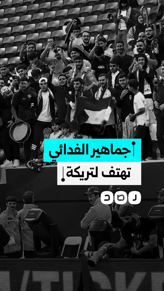 تريكة مع الجمهور الفلسطيني أثناء مباراة منتخب فلسطين وتونس في بطولة كأس العرب
