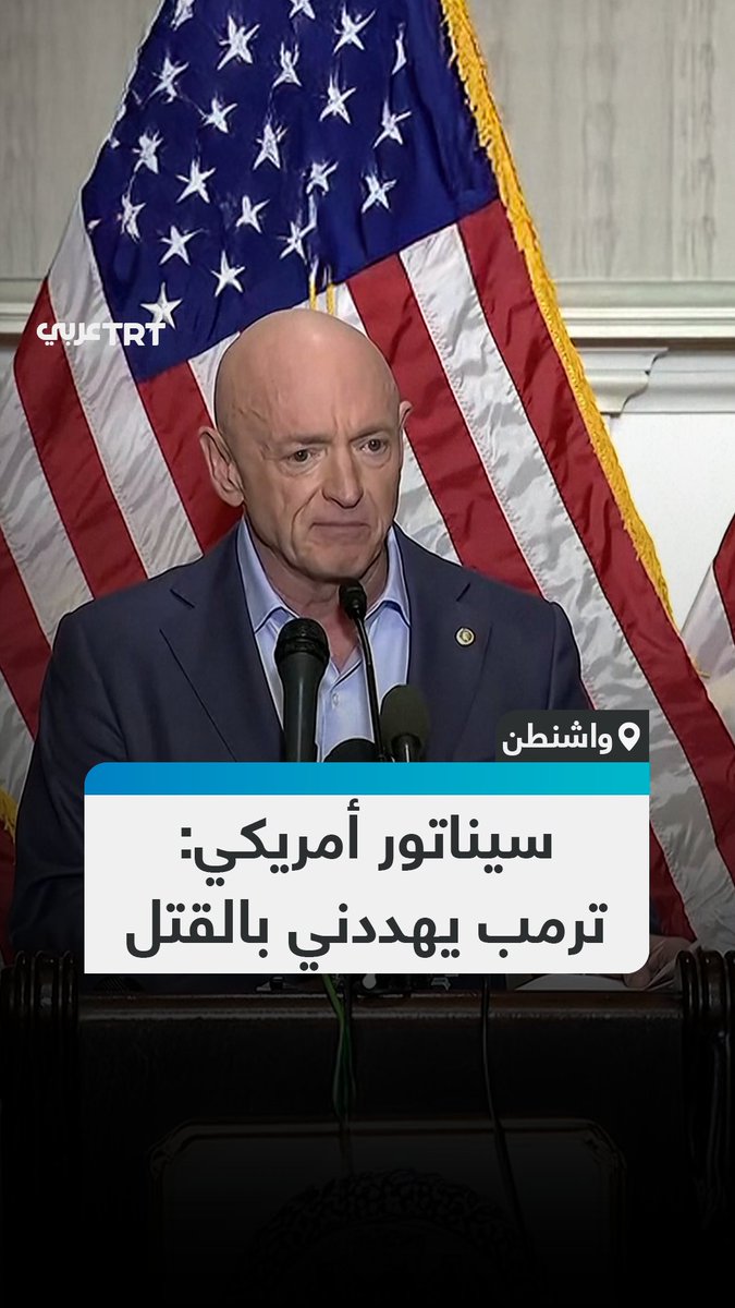 "يهددني بالقتل، وأرسل وزير دفاعه لملاحقتي".. السيناتور الأمريكي عن ولاية أريزونا مارك كيلي يقول إن تهديدات موجهة إليه ازدادت بعدما جدد انتقاده للرئيس دونالد ترمب، متهماً إياه بمحاولة "إسكاته" و"تهديده بالقتل" على خلفية مواقفه العلنية من الأوامر العسكرية بالبلاد
