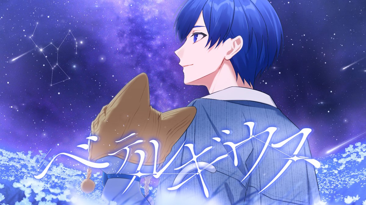 【誕生日記念】ベテルギウス / 優里様【歌ってみた】【If / いれいす】 Vocal :If ▼Full #いふを祝え2025