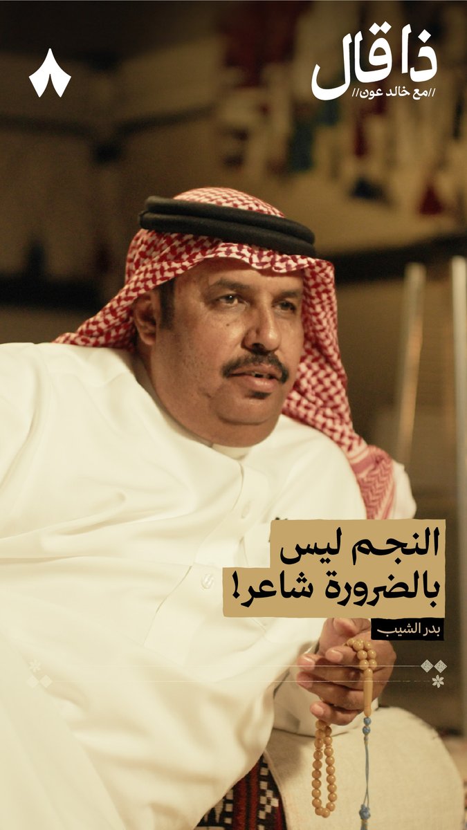 «يكتب كل يومين قصيدة... هذا صرّافة ما هو بشاعر!» — 💳✍️ في أحدث حلقات #ذا_قال يفرّق الشاعر بدر الشيب بدر الشيب بين النجم والشاعر.