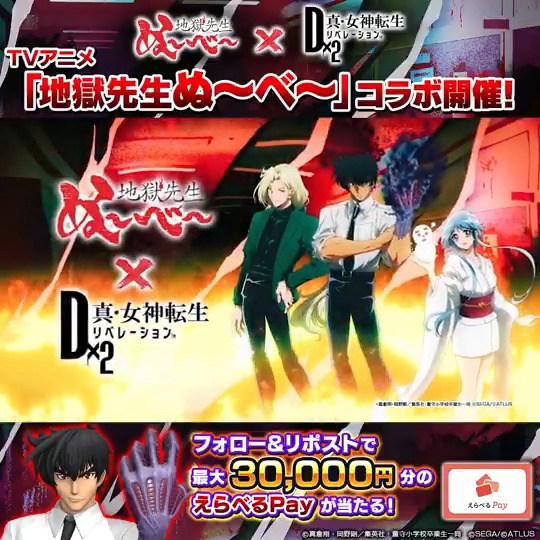 ＿＿＿＿＿＿＿コラボ開催！＿＿＿＿＿＿＿ #D2メガテン × TVアニメ『地獄先生ぬ～べ～』 最大30,000円分のえらべるPayが当たる！ 👿＿＿＿＿＿＿＿＿＿＿＿＿＿＿＿＿＿👹 1⃣【公式】Ｄ×２ 真･女神転生 リベレーション をフォロー 2⃣当投稿をRP ✅12/6(土)23:59まで！​ #ぬーべーアニメ #D2メガテンｘ地獄先生ぬーべーコラボ開催