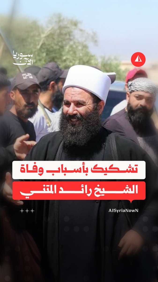 "قبل ما تنفجر الأوضاع".. صحفي من السويداء يطالب بكشف ملابسات وفاة الشيخ رائد المتني بعد اعتقاله بأيام من قبل ما يسمى بـ "الحرس الوطني"