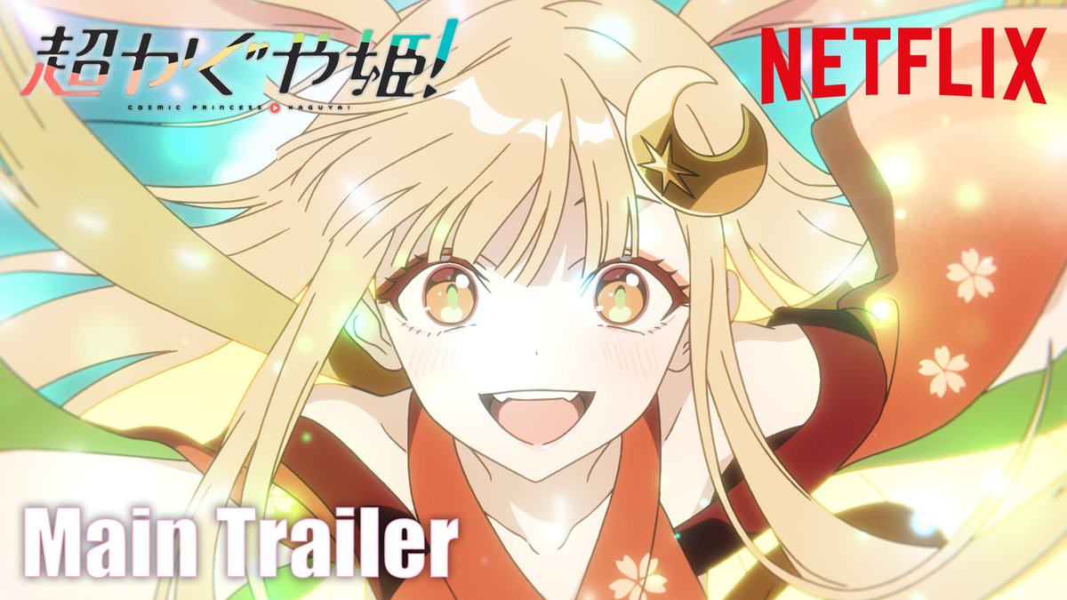 ─── ✩₊⁺⋆🌕⋆⁺₊✧ ─── Netflix映画『#超かぐや姫!』 本予告&オリジナル楽曲解禁 ──────────── ♫ メインテーマ 「Ex-Otogibanashi」ryo (supercell) ♫ 劇中歌 「私は、わたしの事が好き。」HoneyWorks 2026年1月22日(木)Netflixにて世界独占配信 #CosmicPrincessKaguya
