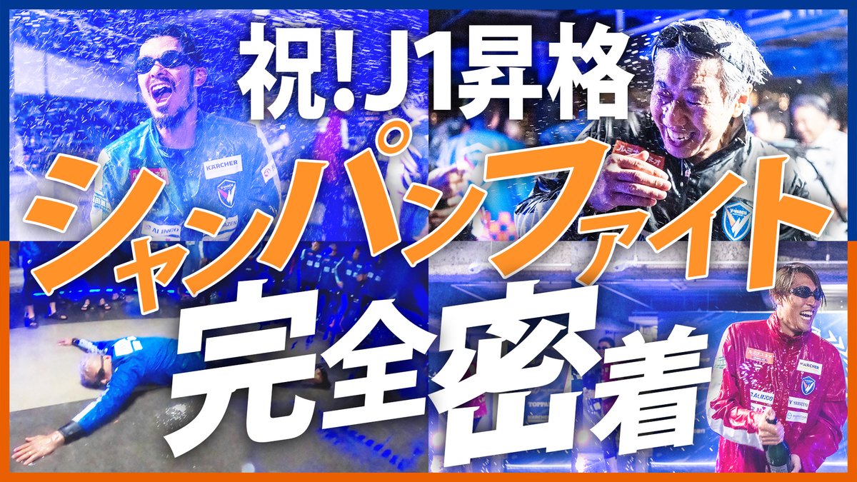 🔷シャンパンファイト完全密着🔶 『J1昇格を決めた夜のシャンパンファイトに本気で突撃密着してみた』 🎥 遂に念願のシャンパン1,000本でお祝い㊗️🥂 眠れない大阪の夜に完全密着してきました🎥 #vvaren #VLOVERS #ALLNAGASAKI #ファンクラブ限定動画をお楽しみください😊