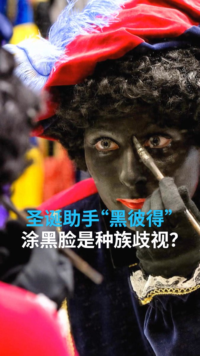 【“黑彼得” 涂黑脸是种族歧视?】 在荷兰传统中,圣尼古拉斯和他的助手“黑彼得”会乘蒸汽船来分送礼物给小朋友。但黑彼得的黑脸、红唇和黑色卷发的形象引起了有关殖民情节和种族主义的思辨。扮黑彼得一定要画黑脸吗? 荷兰人正尝试重新诠释这项传统。#dweuromaxx #DW中文